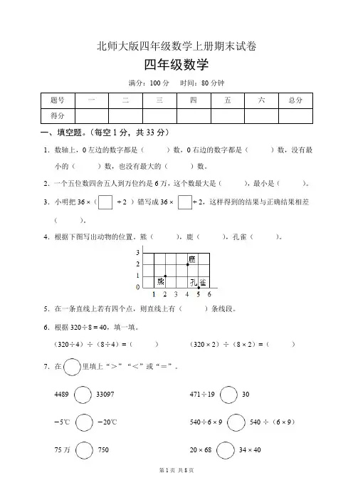 北师大版四年级数学上册期末试卷(含答案)