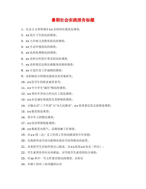 暑期社会实践报告标题
