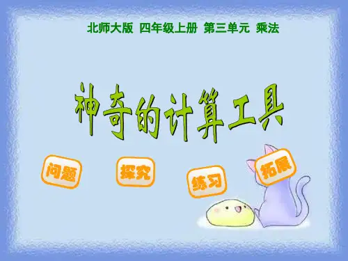 《神奇的计算工具》(1)