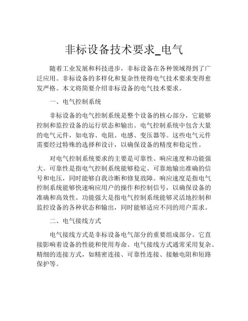 非标设备技术要求_电气