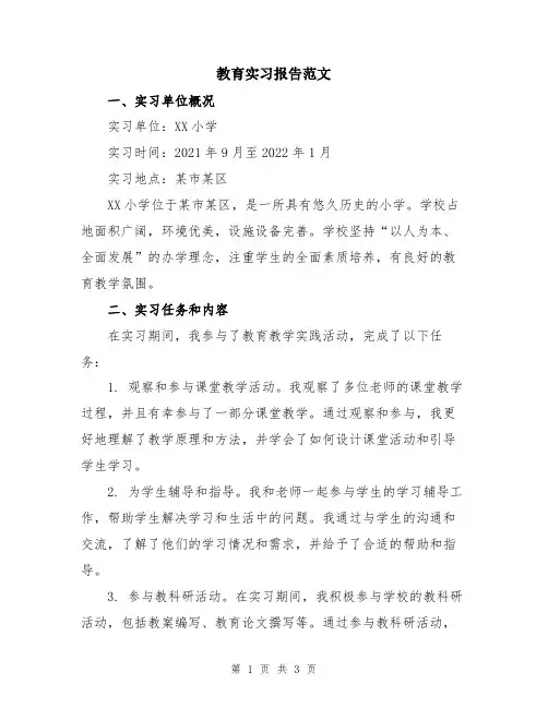 教育实习报告范文