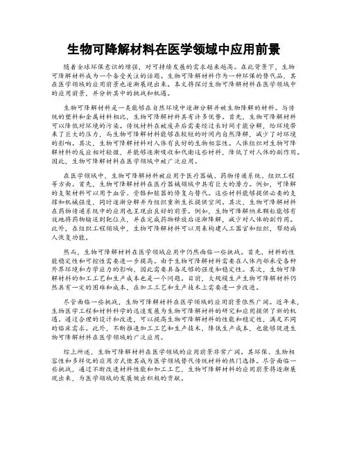 生物可降解材料在医学领域中应用前景