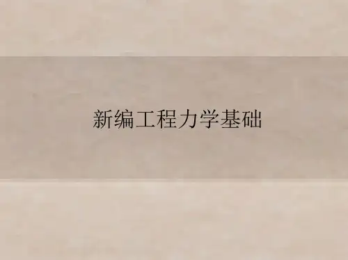 工程力学基础第3章 力系的静力等效和简化
