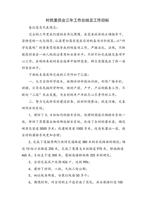 村民委员会三年工作总结及工作目标