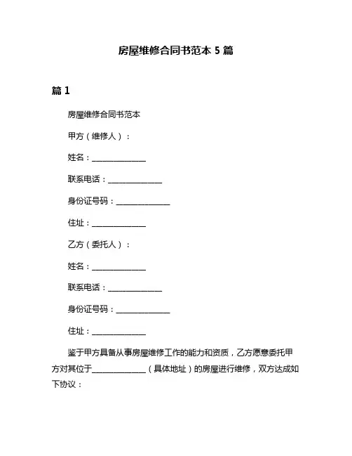 房屋维修合同书范本5篇