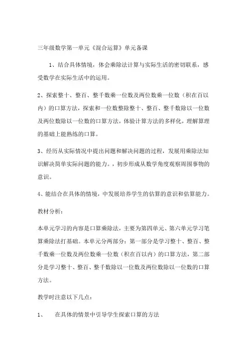 三年级数学上册第一单元混合运算单元备课2014年秋(殷均全)