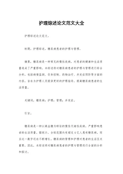 护理综述论文范文大全