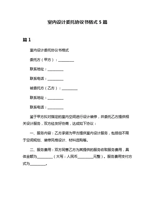 室内设计委托协议书格式5篇