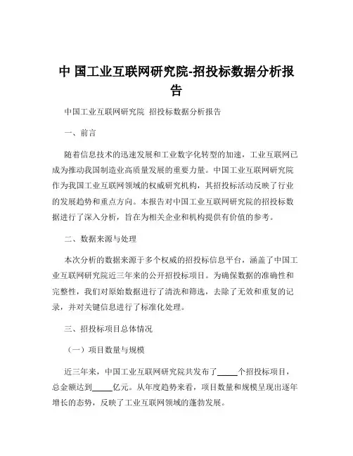 中 国工业互联网研究院-招投标数据分析报告