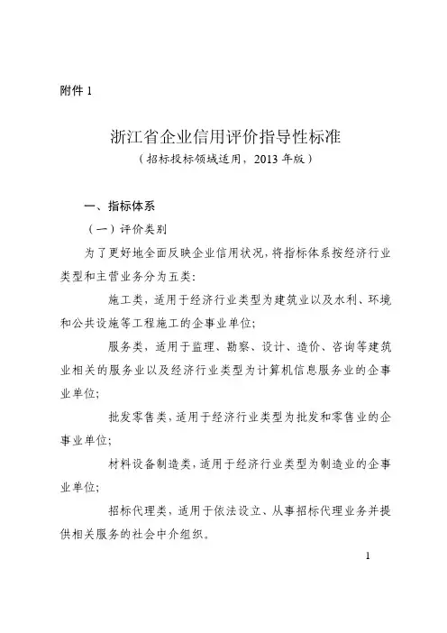 浙江省企业信用评价指导性标准和规范(招标投标领域适用,2013年版)