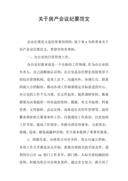 关于房产会议纪要范文