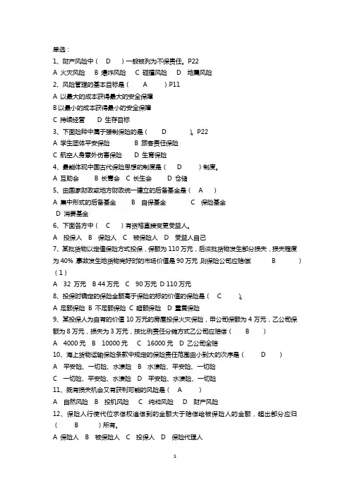 (完整word版)保险学试题整理-单项选择