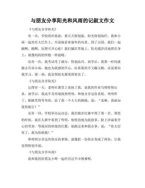 与朋友分享阳光和风雨的记叙文作文