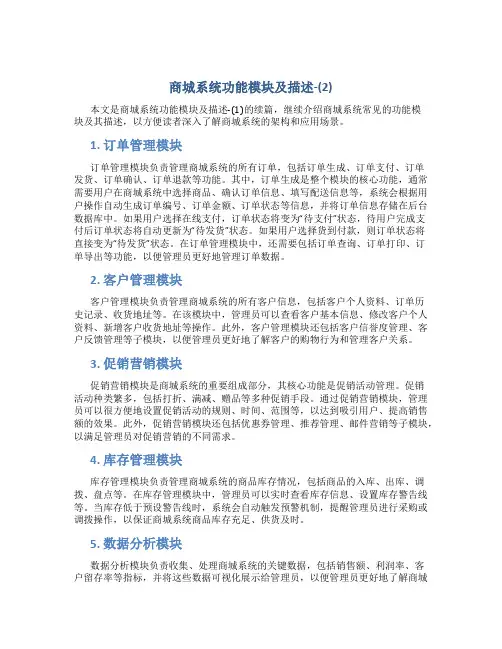 商城系统功能模块及描述-(2)