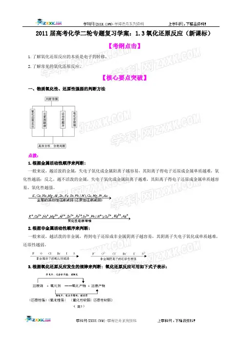 2011届高考化学二轮专题复习学案：1.3氧化还原反应(新课标)