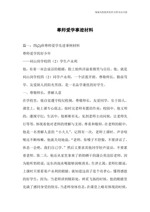 尊师爱学事迹材料