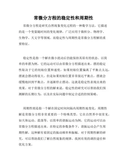 常微分方程的稳定性和周期性