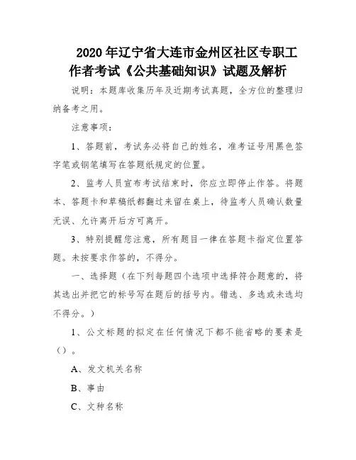 2020年辽宁省大连市金州区社区专职工作者考试《公共基础知识》试题及解析