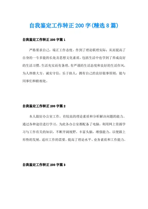 自我鉴定工作转正200字(精选8篇)