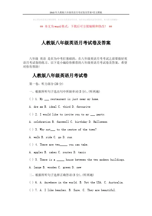 2018年人教版八年级英语月考试卷及答案-范文模板 (11页)