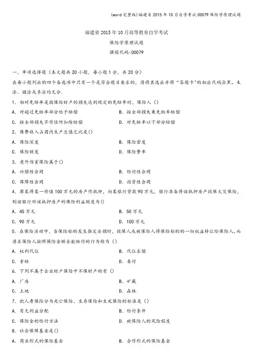 (word完整版)福建省年10月自学考试00079保险学原理试题