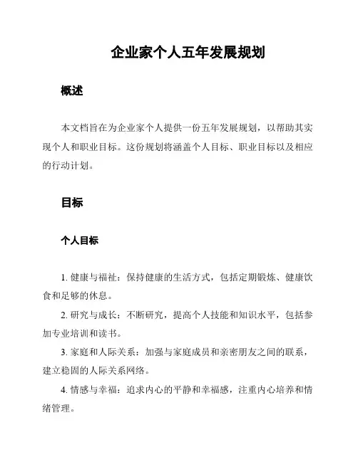企业家个人五年发展规划