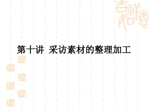 第六章采访素材的整理加工