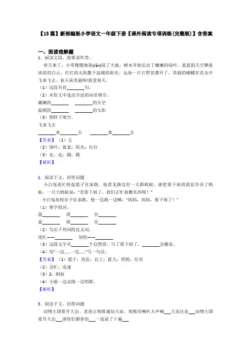 【15篇】新部编版小学语文一年级下册【课外阅读专项训练(完整版)】含答案