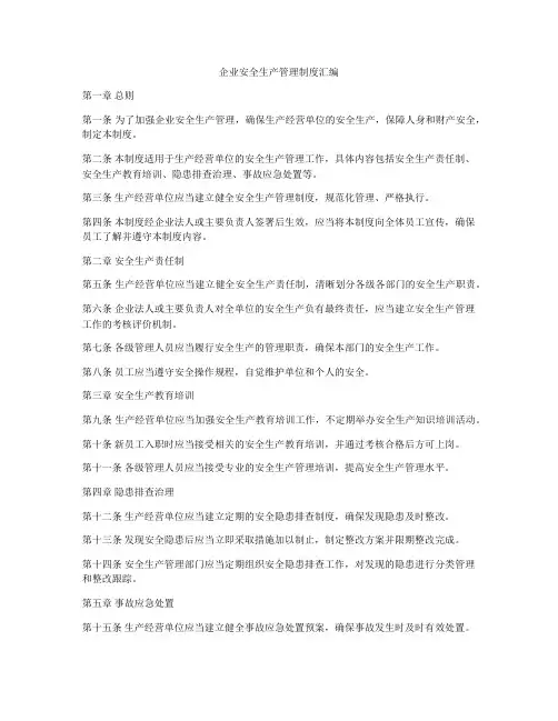 企业安全生产管理制度汇编