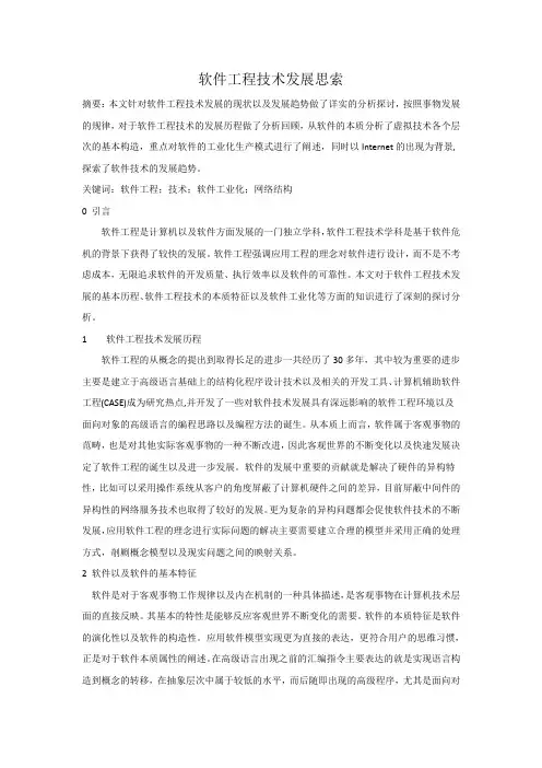 软件工程技术发展思索