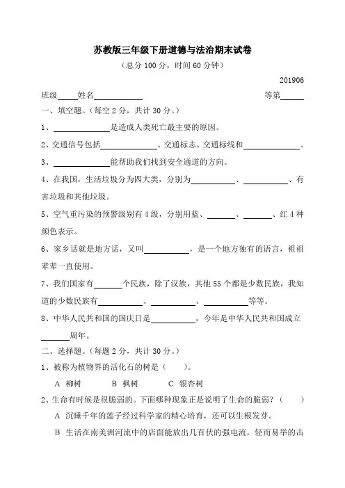 苏教版三年级下册道德与法治期末试卷(含答案)