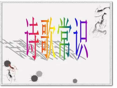 诗歌分类