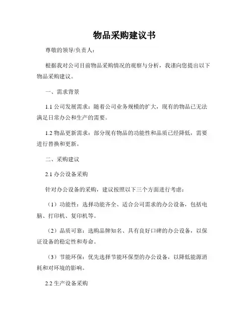 物品采购建议书
