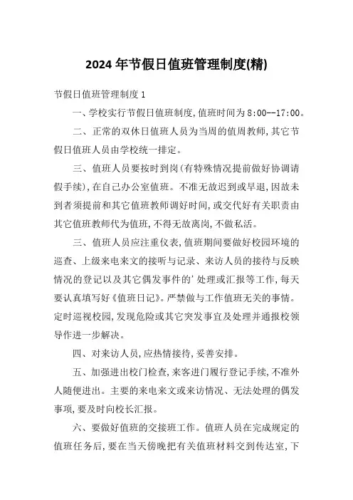 2024年节假日值班管理制度(精)