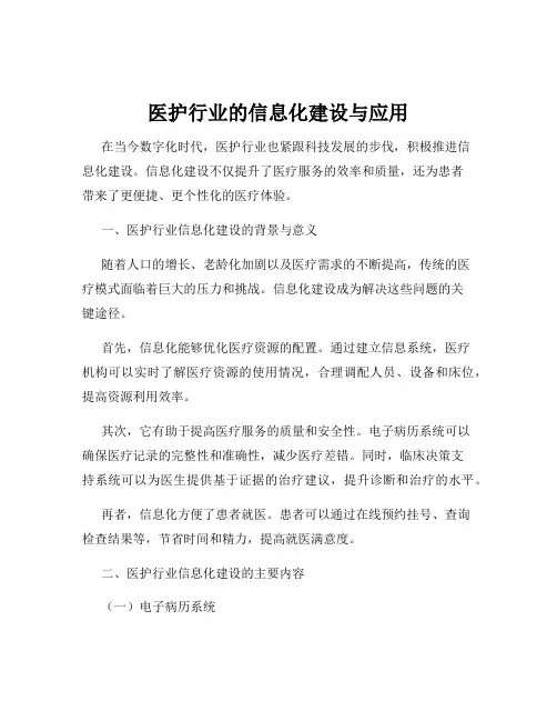 医护行业的信息化建设与应用