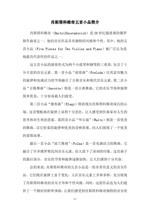 肖斯塔科维奇五首小品简介
