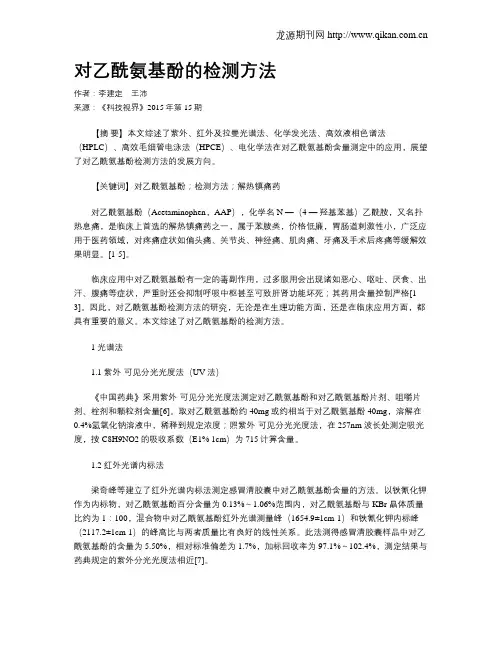 对乙酰氨基酚的检测方法