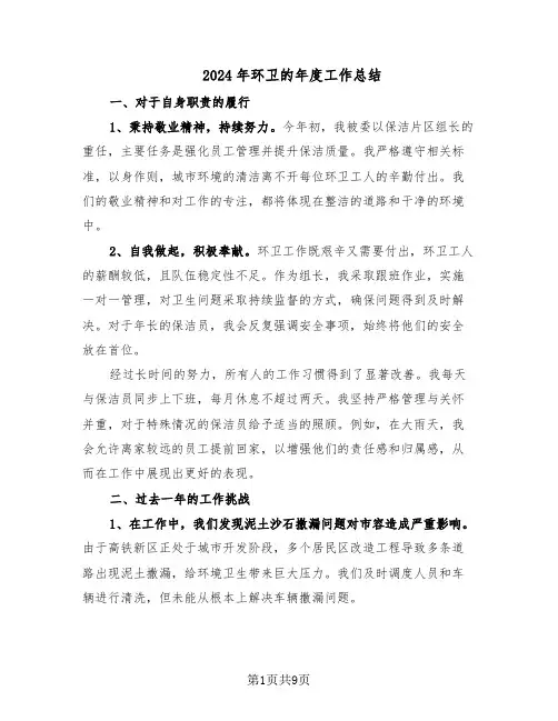 2024年环卫的年度工作总结（六篇）