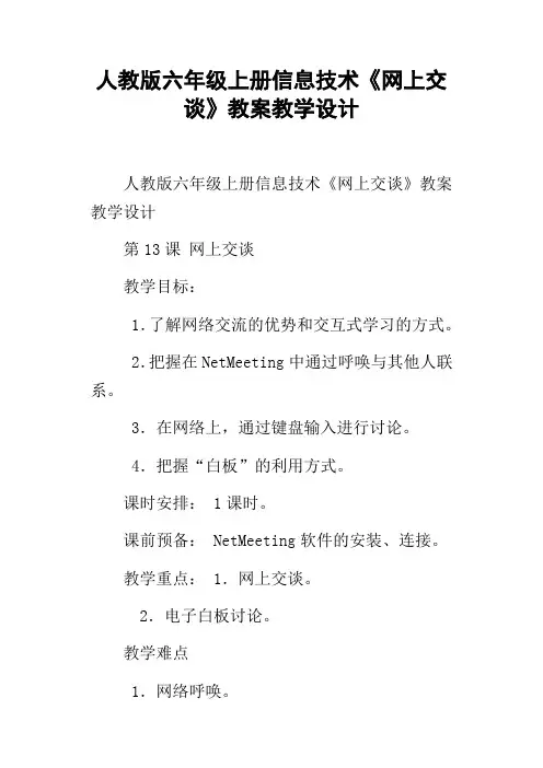 人教版六年级上册信息技术网上交谈教案教学设计