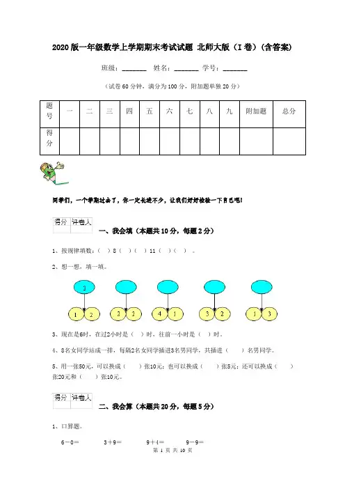 2020版一年级数学上学期期末考试试题 北师大版(I卷)(含答案)