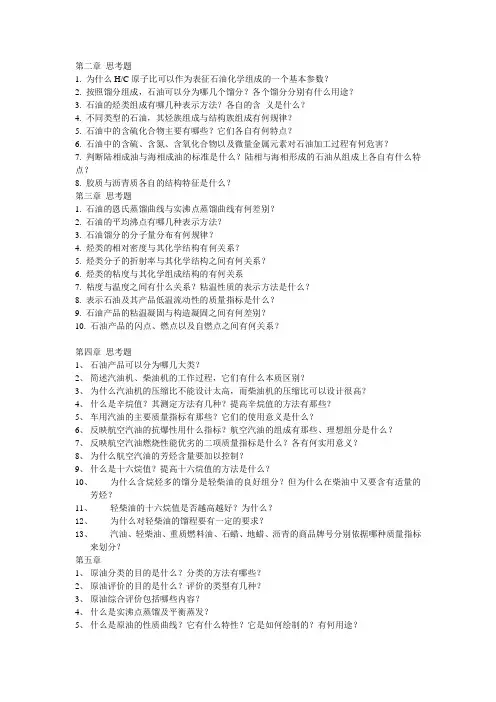 石油化学与石油炼制习题