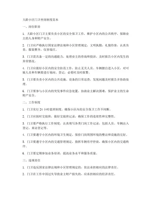 大龄小区门卫坐岗制度范本