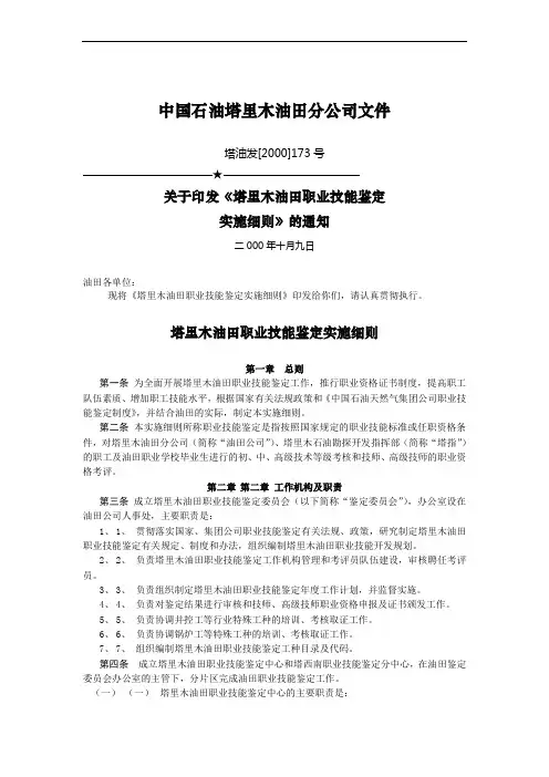 中国石油塔里木油田分公司职业技能鉴定实施细则