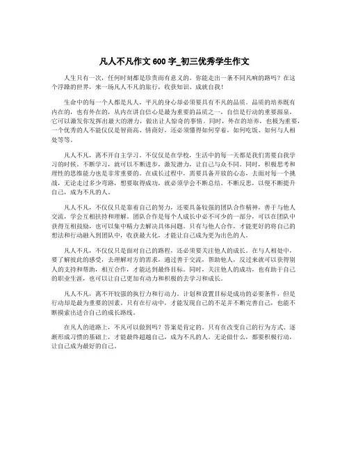 凡人不凡作文600字_初三优秀学生作文