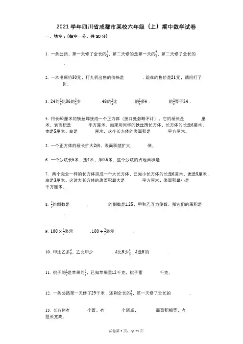 2021年-有答案-四川省成都市某校六年级(上)期中数学试卷 (2)