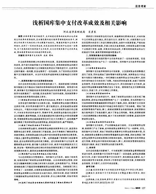 浅析国库集中支付改革成效及相关影响