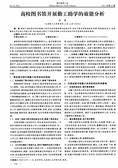 高校图书馆开展勤工助学的效能分析