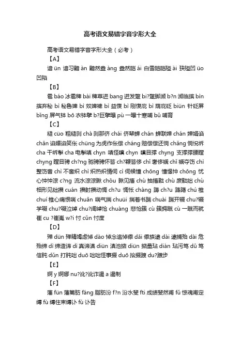 高考语文易错字音字形大全
