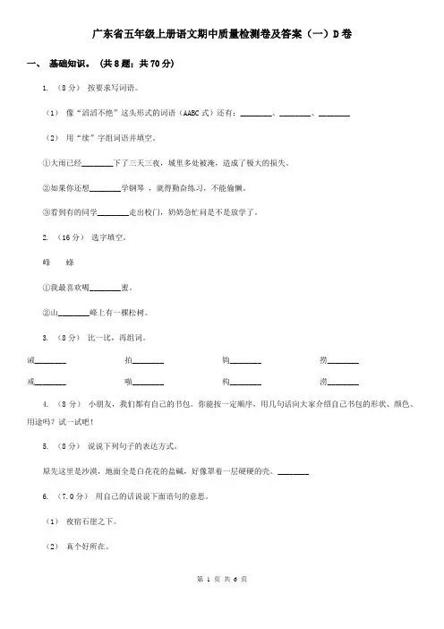 广东省五年级上册语文期中质量检测卷及答案(一)D卷