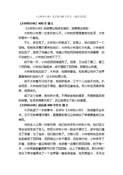 《大林和小林》读后感400字作文（通用28篇）